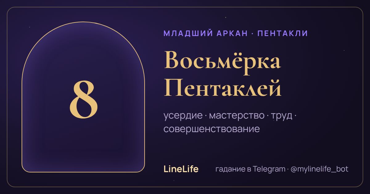 Восьмёрка Пентаклей: значение карты Таро в любви — иллюстрация LineLife