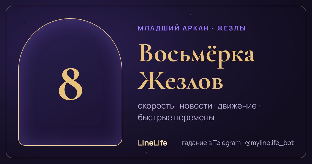 Восьмёрка Жезлов: значение карты Таро в любви — иллюстрация LineLife