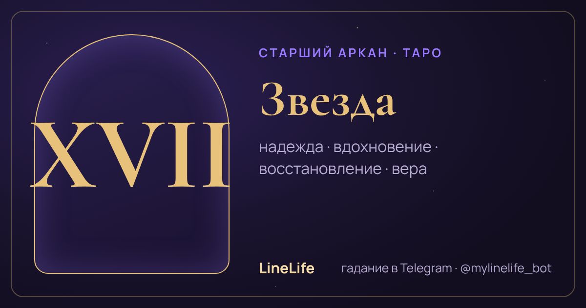 Звезда: значение карты Таро в любви — иллюстрация LineLife