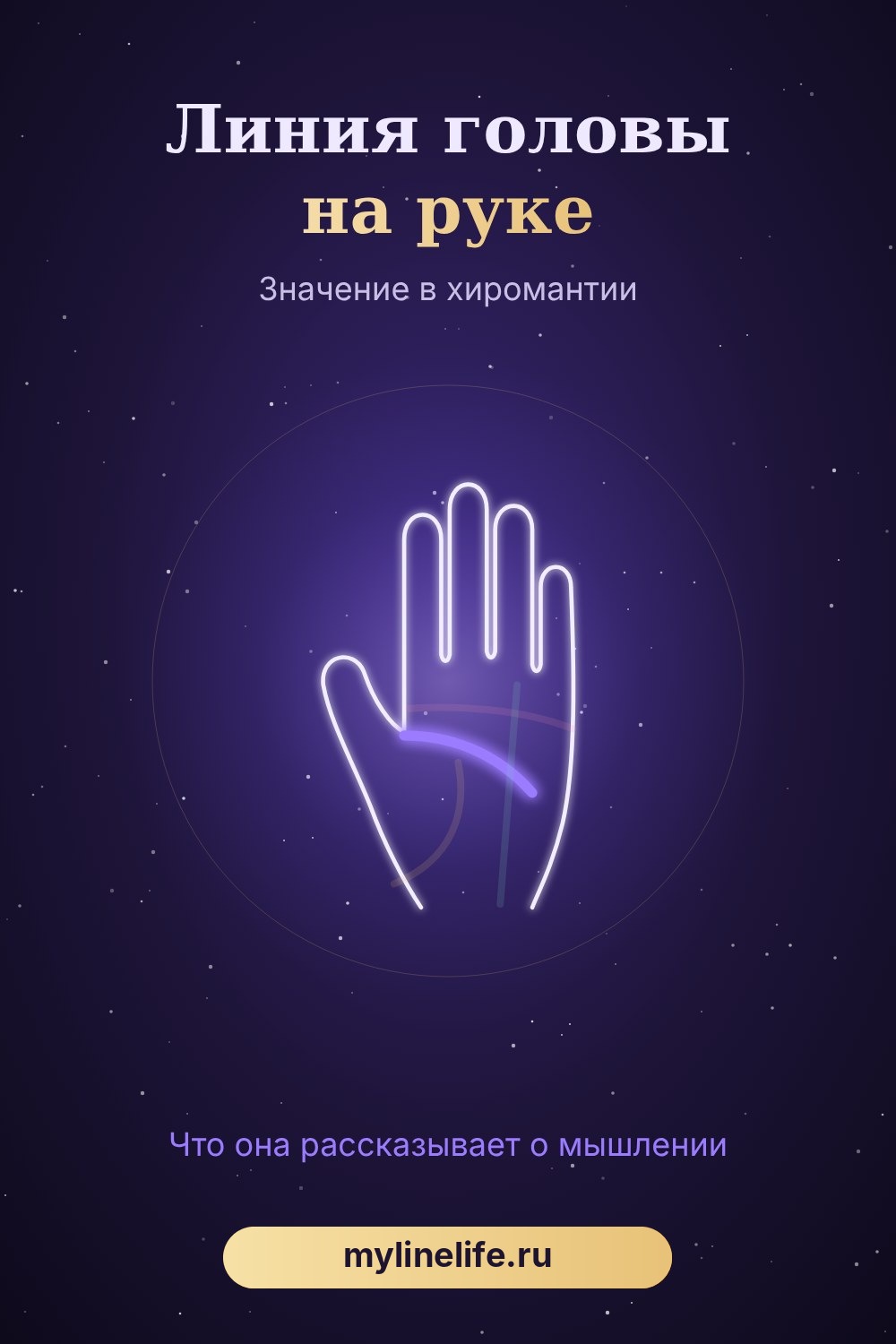 Линия головы на руке — схема и значение в хиромантии