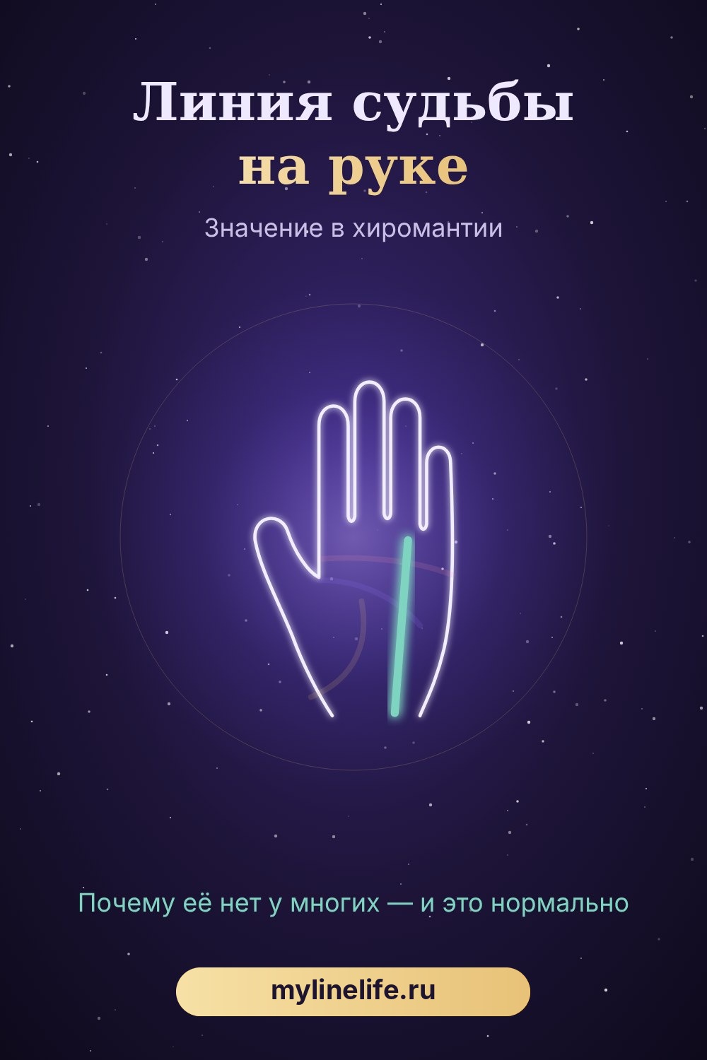 Линия судьбы на руке — схема и значение в хиромантии