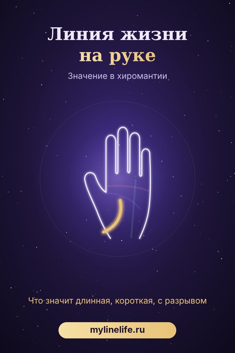 Линия жизни на руке — схема и значение в хиромантии