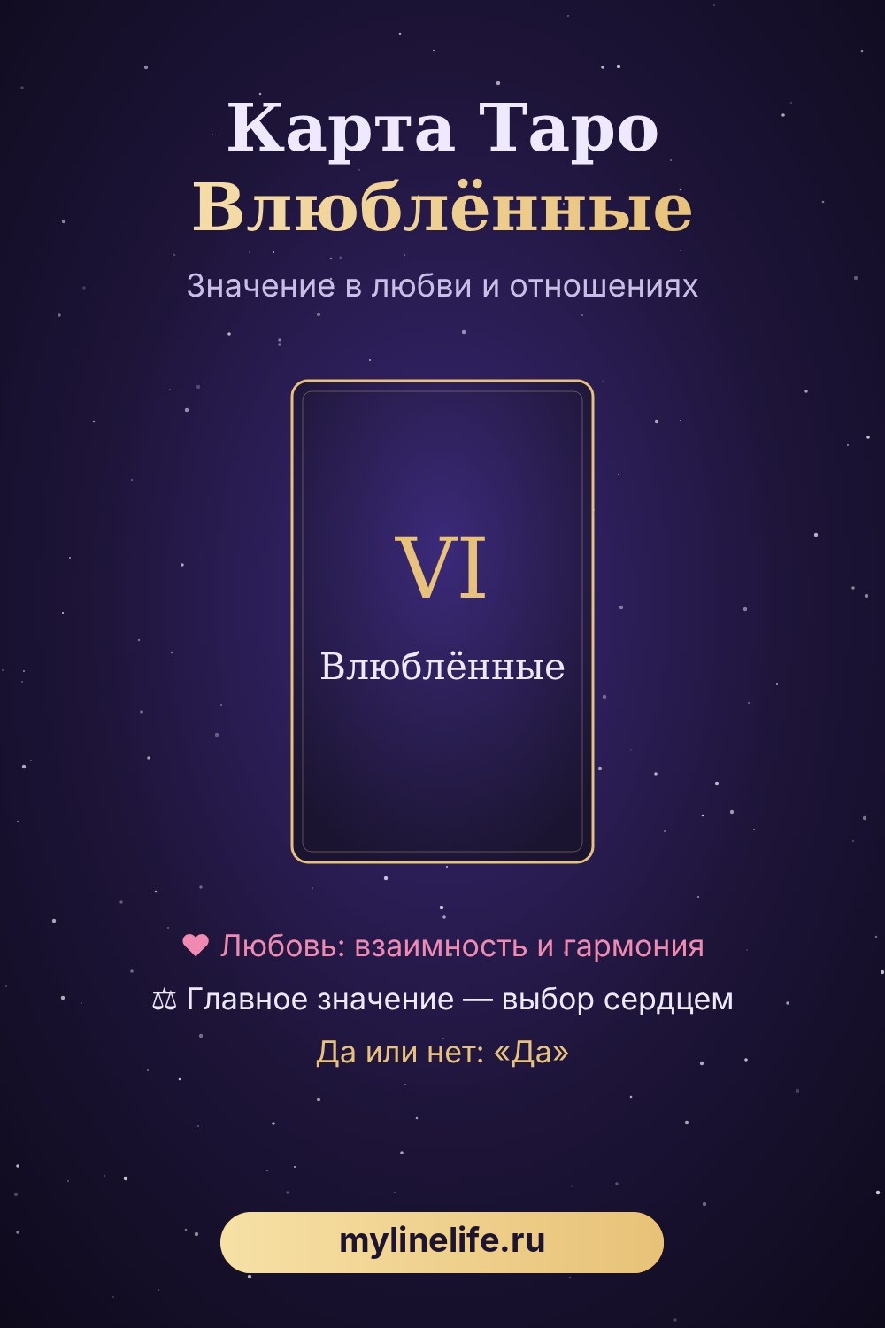 Карта Таро Влюблённые — значение в любви и отношениях