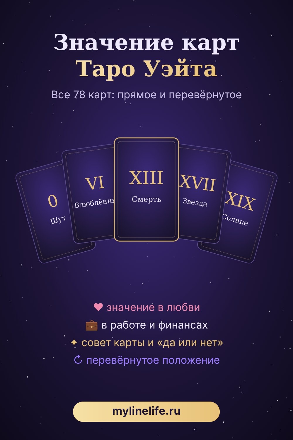 Значение карт Таро Уэйта — шпаргалка: любовь, работа, совет, да или нет